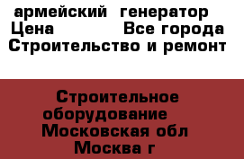 армейский  генератор › Цена ­ 6 000 - Все города Строительство и ремонт » Строительное оборудование   . Московская обл.,Москва г.